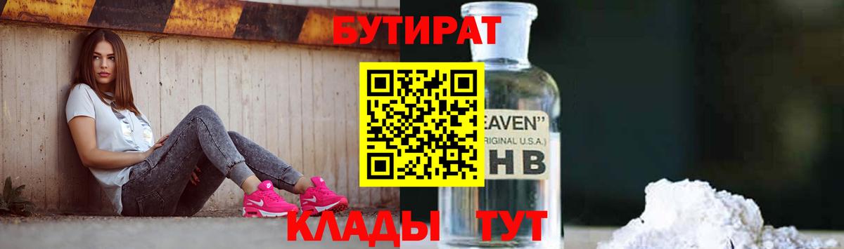 БУТИРАТ Butirat Сургут