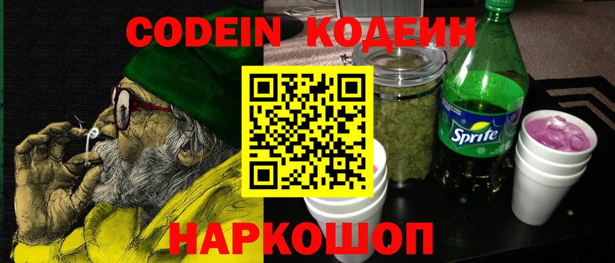 Codein Purple Drank  Вход с VPN  Кодеиновый сироп Lean напиток Lean (лин)  Сургут 